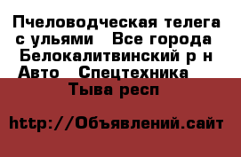 Пчеловодческая телега с ульями - Все города, Белокалитвинский р-н Авто » Спецтехника   . Тыва респ.